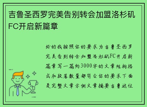 吉鲁圣西罗完美告别转会加盟洛杉矶FC开启新篇章
