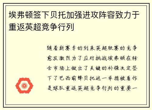 埃弗顿签下贝托加强进攻阵容致力于重返英超竞争行列