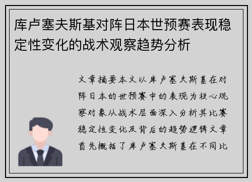库卢塞夫斯基对阵日本世预赛表现稳定性变化的战术观察趋势分析