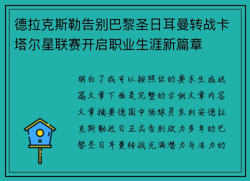 德拉克斯勒告别巴黎圣日耳曼转战卡塔尔星联赛开启职业生涯新篇章