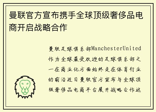曼联官方宣布携手全球顶级奢侈品电商开启战略合作