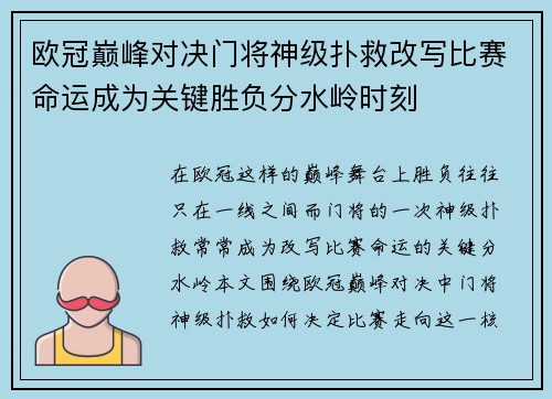 欧冠巅峰对决门将神级扑救改写比赛命运成为关键胜负分水岭时刻