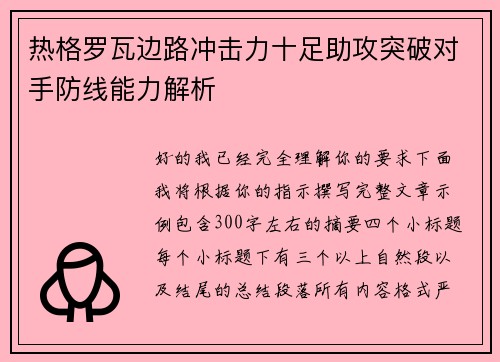 热格罗瓦边路冲击力十足助攻突破对手防线能力解析