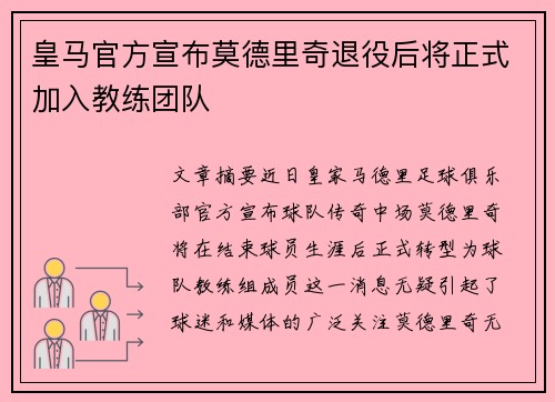 皇马官方宣布莫德里奇退役后将正式加入教练团队