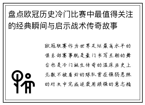 盘点欧冠历史冷门比赛中最值得关注的经典瞬间与启示战术传奇故事