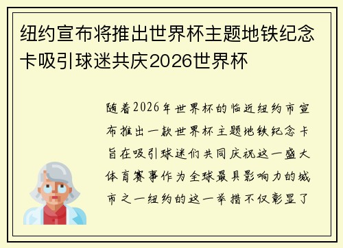 纽约宣布将推出世界杯主题地铁纪念卡吸引球迷共庆2026世界杯