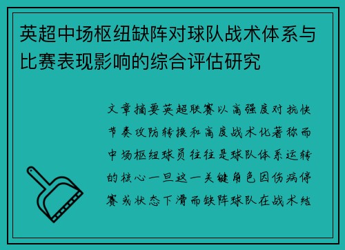 英超中场枢纽缺阵对球队战术体系与比赛表现影响的综合评估研究