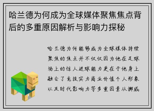 哈兰德为何成为全球媒体聚焦焦点背后的多重原因解析与影响力探秘
