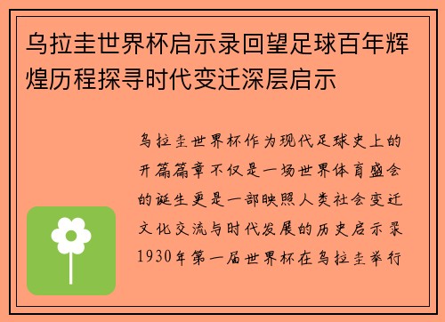 乌拉圭世界杯启示录回望足球百年辉煌历程探寻时代变迁深层启示
